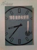 钟表维修和使用:机械钟表