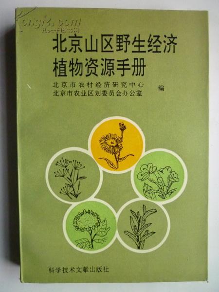 北京山区野生经济植物资源手册（1990年1版1印）