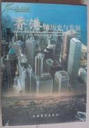 1997年文化艺术出版社《香港的历史与发展》画册（精装函盒，全品）