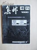 集邮增刊1990（纪念中国人民革命战争时期邮票发行60周年） 复印本