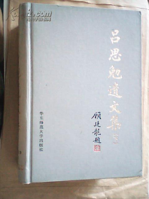 吕思勉遗文集(上下册)