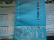 种福堂公选良方（中医古籍整理丛书）——《本书摊主营老版本中医药书籍》