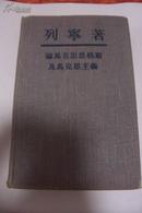 列宁著：《论马克思恩格斯及马克思主义》麻布面硬精装；1948年印