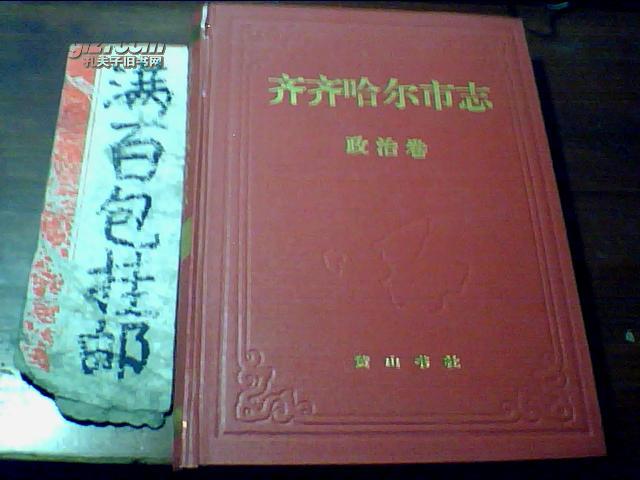 齐齐哈尔市志 2 政治卷