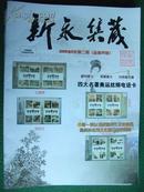 藏友 的良师益友 《新永集藏》2009.6期 10元以下书 多购可合并邮资