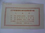 1962年  辽宁省暨沈阳市春节慰问驻军大会  入场卷