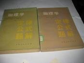 物理学定律.公式题解（上下册 全）K680-----大32开9品，馆藏，80年1版1印