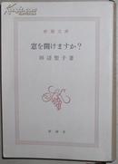 ◇日文原版書 窓を開けますか? (新潮文庫) 田辺聖子 (著)