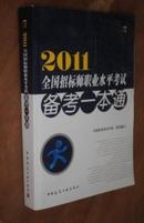 2011全国招标师职业水平考试备考一本通 货号57-6