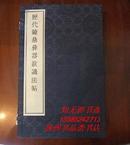 历代钟鼎彝器款识法帖  【宣纸蝴蝶装1函4册影印】（宋）.薛尚功  广陵古籍刻印社2001年9月1版1印