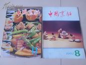 中国烹饪1992年第8期