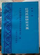 红河民族研究文集 第一辑