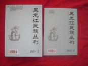 黑龙江民族丛刊2011年1-5缺6【馆藏，有章】