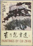 崔子范画选（1988年一版一印）全12张