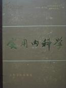 《实用内科学（上、下册）》