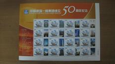 中国建筑一局集团成立50周年纪念个性化小版张3
