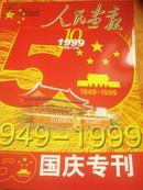 人民画报1999年第10期国庆50周年专刊