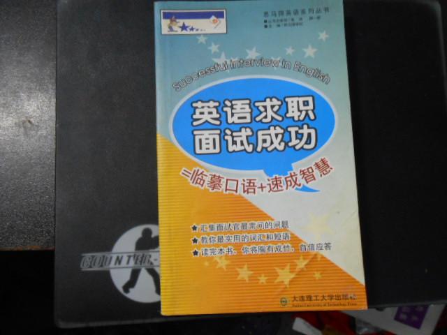 英语求职面试成功=临摹口语+速成智慧