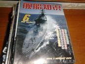 舰船知识2002年6月总第273期