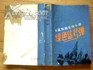 【长篇惊险反特小说】《绿色信号弹》二战列宁格勒保卫战还发生了那些哪些惊心动魄的事…内页插图精美漂亮