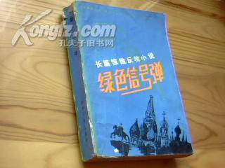 【长篇惊险反特小说】《绿色信号弹》二战列宁格勒保卫战还发生了那些哪些惊心动魄的事…内页插图精美漂亮