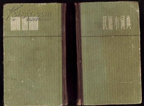 汉语小词典汉语小词典编写组编上海辞书出版社精装书脊布面1979年版
