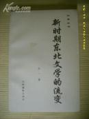 新时期东北文学的流变[保真签名本 2004年1版1印 印1000册]