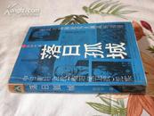 落日孤城－中日衡阳会战纪实（抗战时期国民党正面战强场揭秘）93年1版1印 仅印9390册，9品强