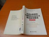  毛泽东思想和中国特色社会主义理论体系概论 教学用书  