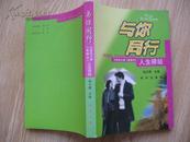 与你同行 中国电力报 星期刊 人生驿站 配原书真实图片8张 版权信息填写完整 方便书友选购图书