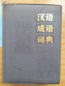 汉语成语词典【塑料封皮】（四川辞书出版社）