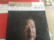书画典藏 2007年 孙远利专辑――当代最具升值潜力的画家