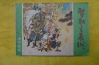 智取生辰纲（水浒故事，连环画）