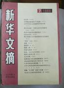 新华文摘---1988---7