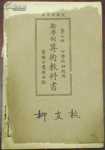 民国十五年六月二五版/教育部审定《新学制算术教科书》第六册/小学校初级用