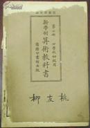 民国十五年六月二五版/教育部审定《新学制算术教科书》第六册/小学校初级用