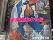 一代画匠 中国美术先驱者 纪念林风眠诞辰110周年 林风眠美术作品精选集