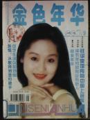 金色年华[1995年、9期]月刊、总第117期、[单本]