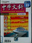 中学文科[2005年、8期]月科、总第405期、[单本