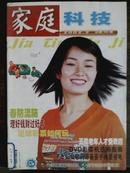 家庭科技[2002年、2期]月刊、总第110期、[单本]