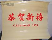 1994年挂历 恭贺新禧（香港湾仔港湾道）【铜版纸7张全】