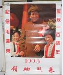 1993年挂历 领袖风采（纪念毛泽东诞辰一百周年）【带题词 铜版纸13张全】