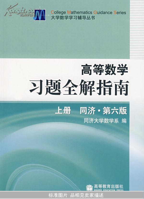 高等数学习题全解指南 上册：同济·第六版