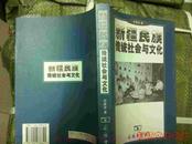 新疆民族传统社会与文化