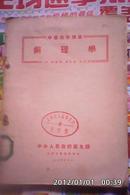 中医进修讲义<病理学>中央人民政府卫生部>北京中医进修学校1953年