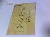 《世界最大玉佛神秘奇观》2005年一版一印 铜板印刷非常精美！