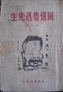 回忆鲁迅先生 萧红著 生活书店1946年北平一版 印3千本