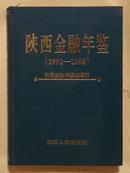 陕西金融年鉴（1991-1995）