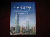 广东建设年鉴2012 2012年1版1印 随书附赠光盘