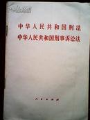 中华人民共和国刑法中华人民共和国民事诉讼法